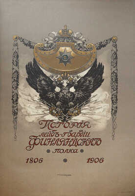 История лейб-гвардии финляндского полка 1806-1906 гг. Ч. 2. [Из 5 ч.]. (1825-1855 гг.). СПб.: Экон. типо-лит., 1906